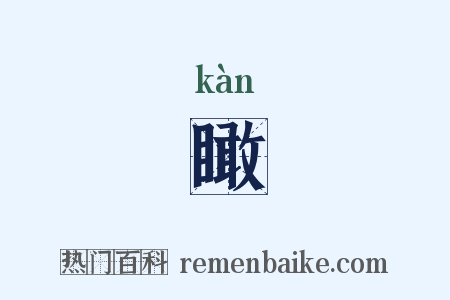 瞰是什么意思的图片